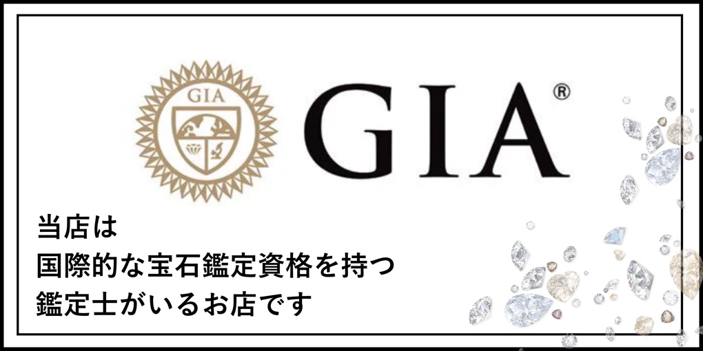 当店は国際的な宝石鑑定資格を持つ鑑定士がいるお店です