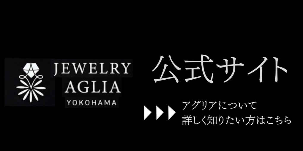 ジュエリーアグリア公式サイト